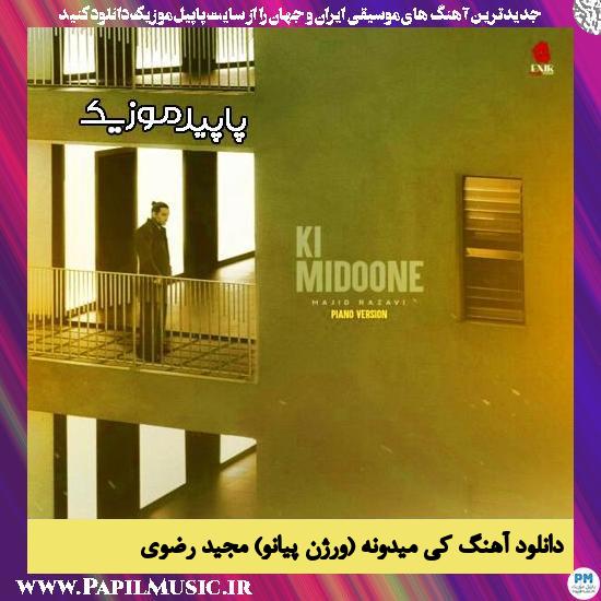 دانلود آهنگ کی میدونه (ورژن پیانو) از مجید رضوی